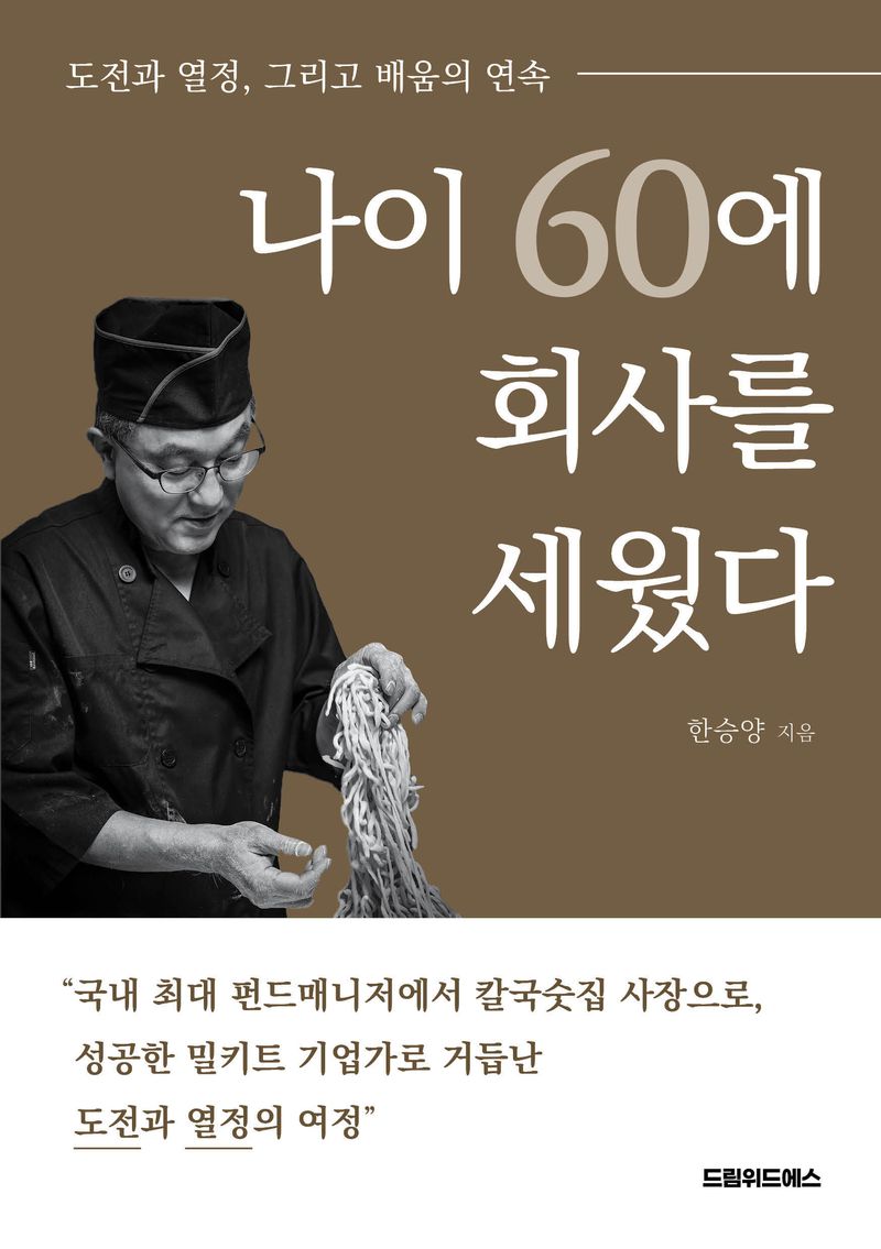나이 60에 회사를 세웠다 : 도전과 열정, 그리고 배움의 연속