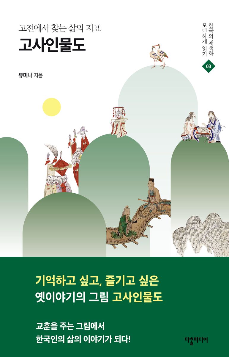 고사인물도 : 고전에서 찾는 삶의 지표