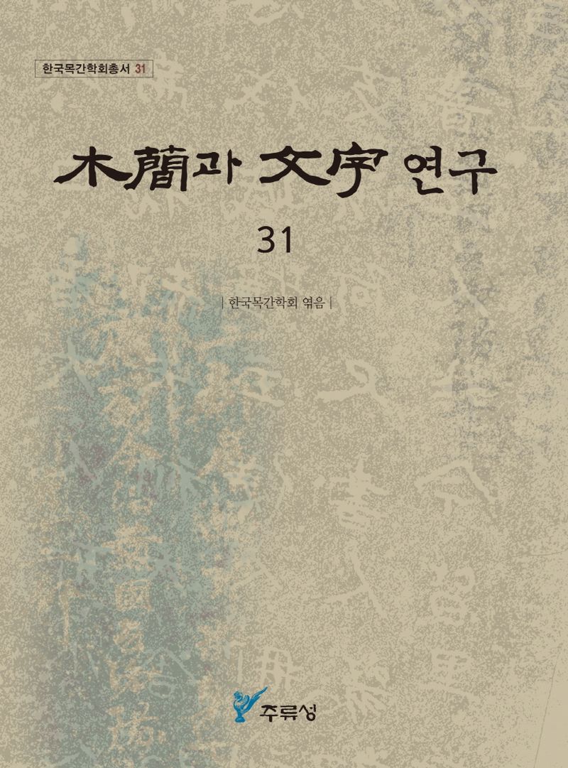 木簡과 文字 연구. 31