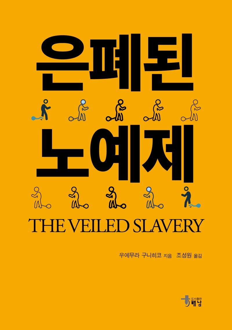 은폐된 노예제 = The veiled slavery