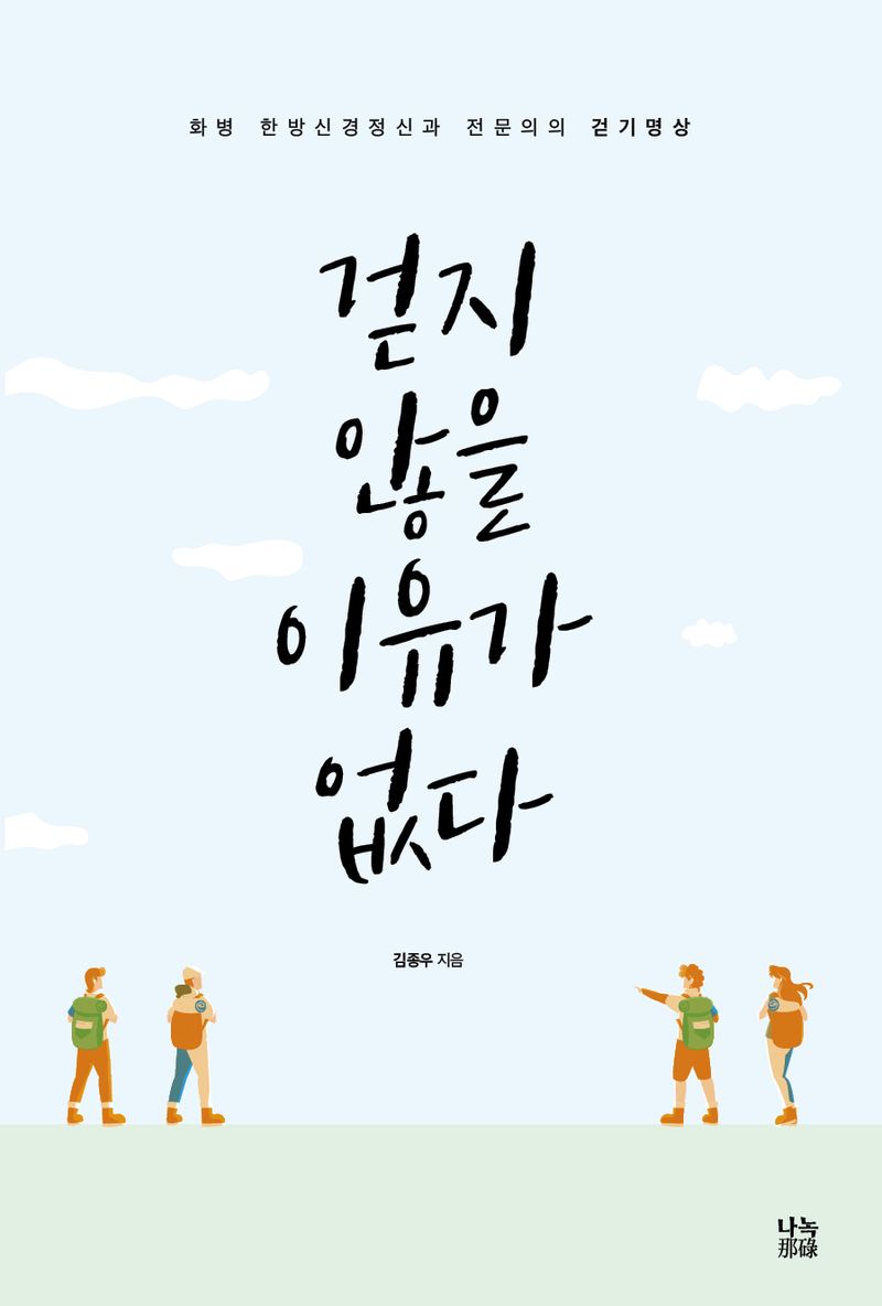 걷지 않을 이유가 없다 : 화병 한방신경정신과 전문의의 걷기명상