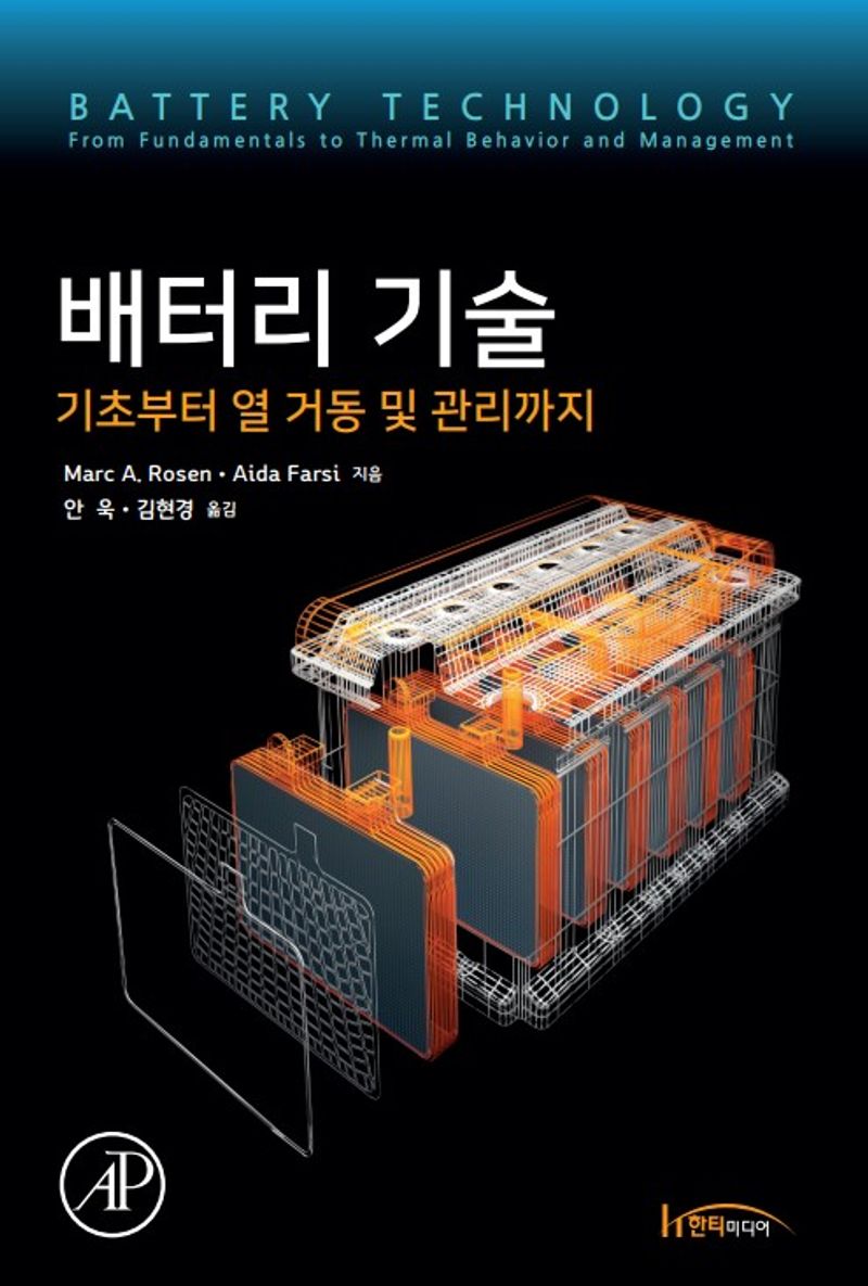 배터리 기술 : 기초부터 열 거동 및 관리까지