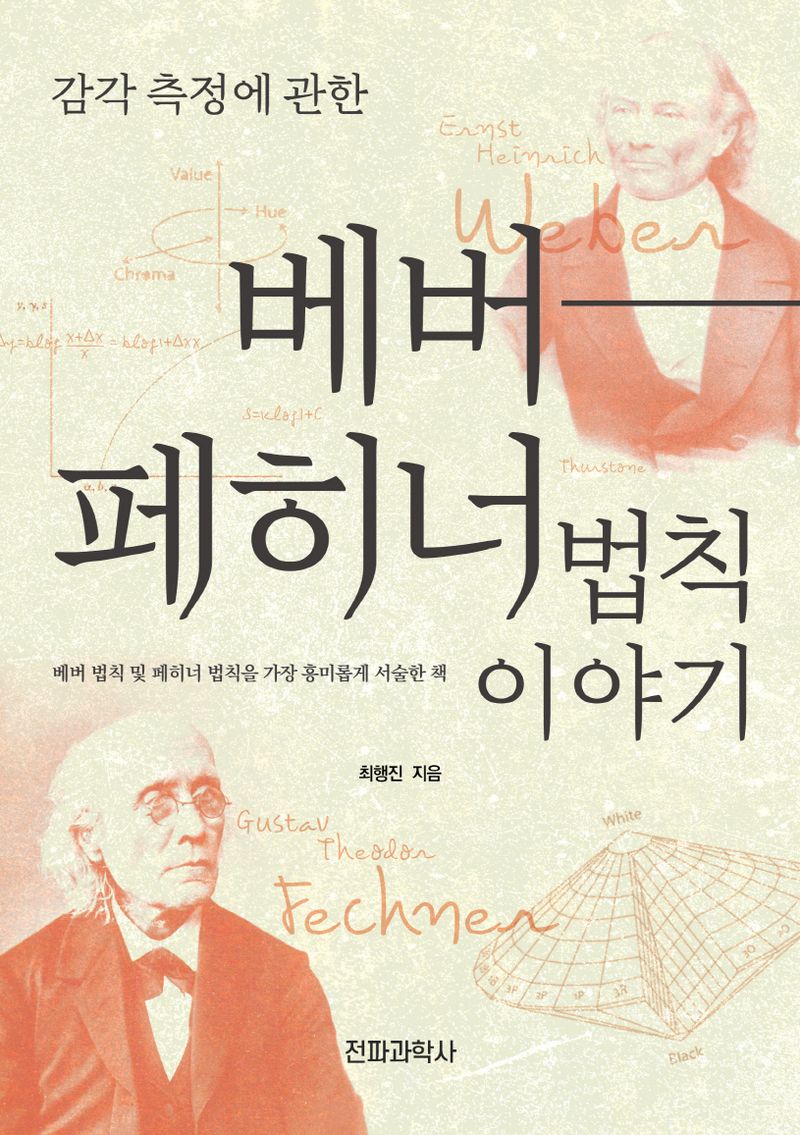 (감각 측정에 관한) 베버-페히너 법칙이야기