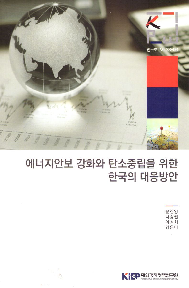 에너지안보 강화와 탄소중립을 위한 한국의 대응방안