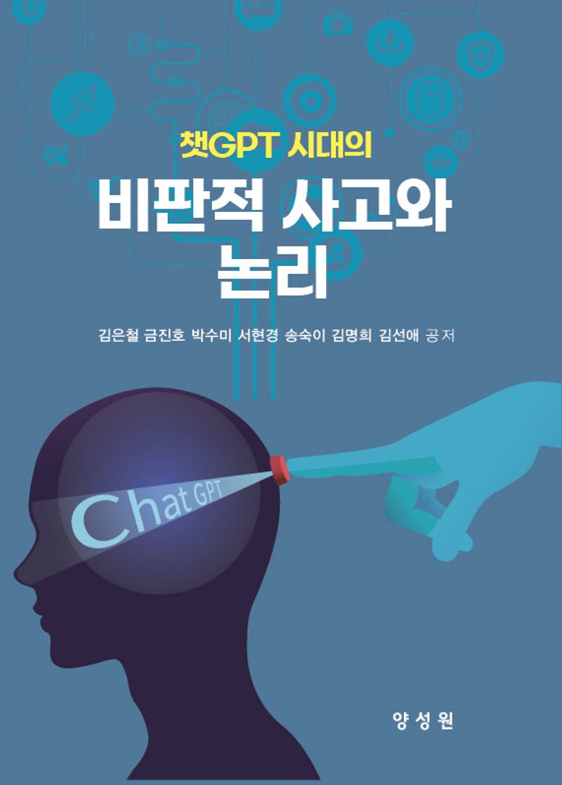 (챗GPT 시대의) 비판적 사고와 논리