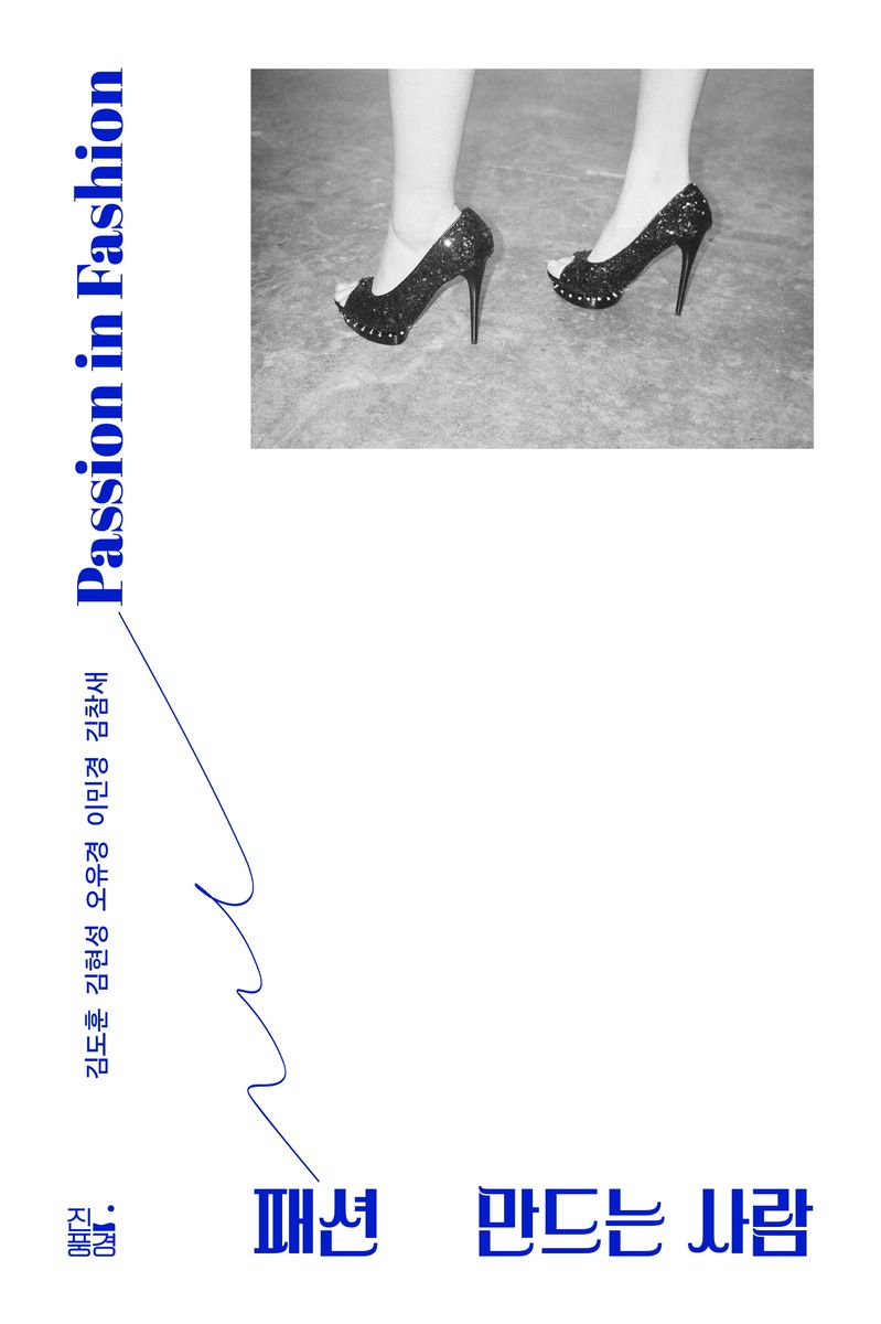 패션 만드는 사람 : passion in fashion