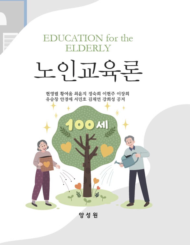 노인교육론 = Education for the elderly