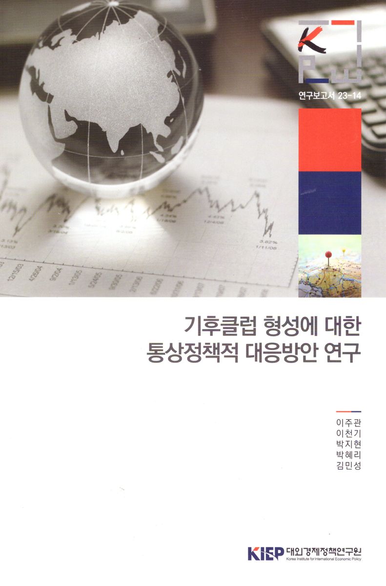 기후클럽 형성에 대한 통상정책적 대응방안 연구