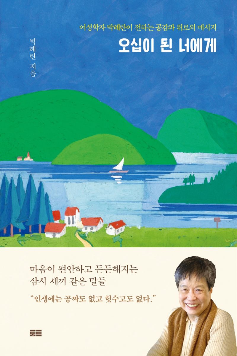 오십이 된 너에게 : 여성학자 박혜란이 전하는 공감과 위로의 메시지 / 박혜란 지음