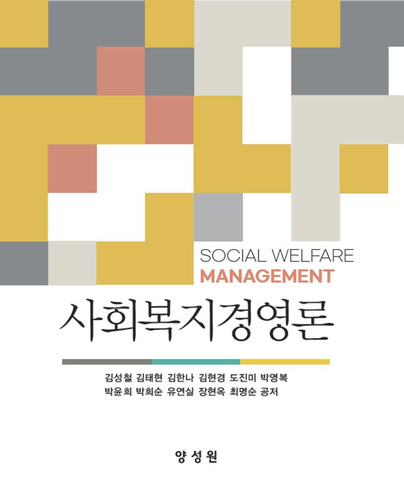 사회복지경영론 = Social welfare management