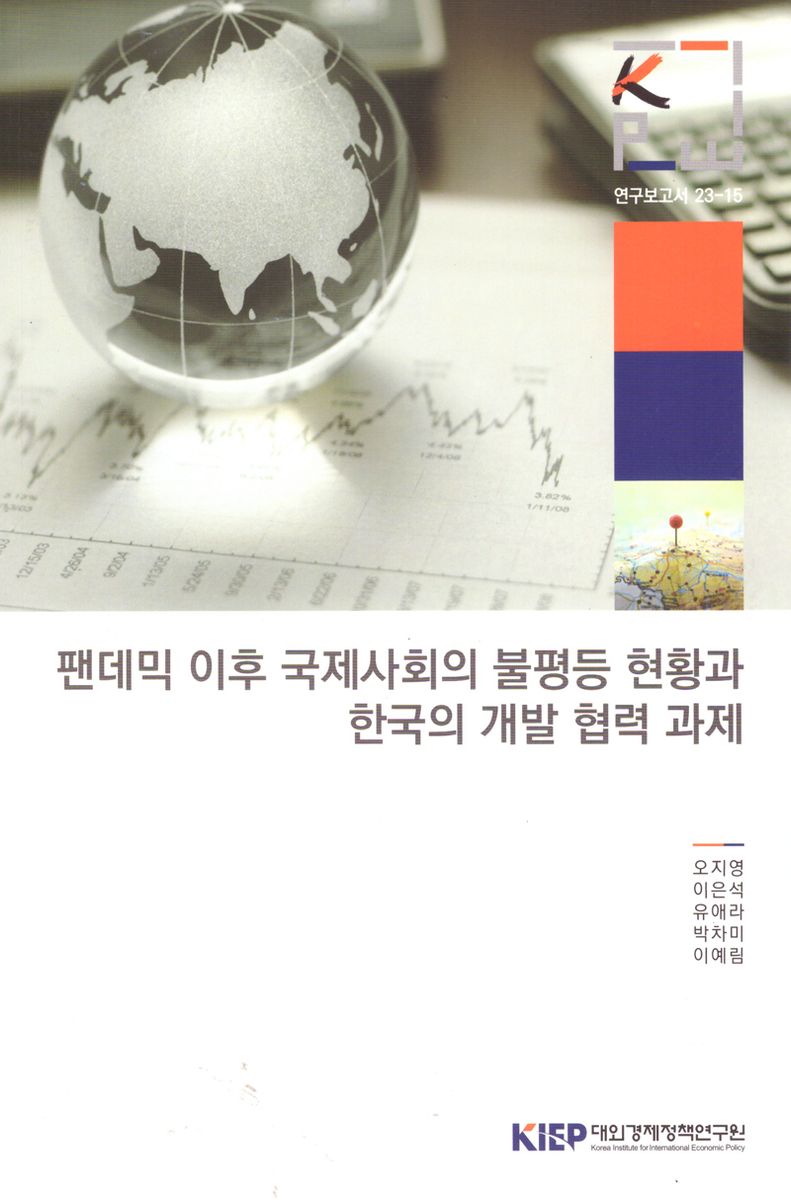 팬데믹 이후 국제사회의 불평등 현황과 한국의 개발 협력 과제 / 오지영, 이은석, 유애라, 박차미, 이예림 [저]