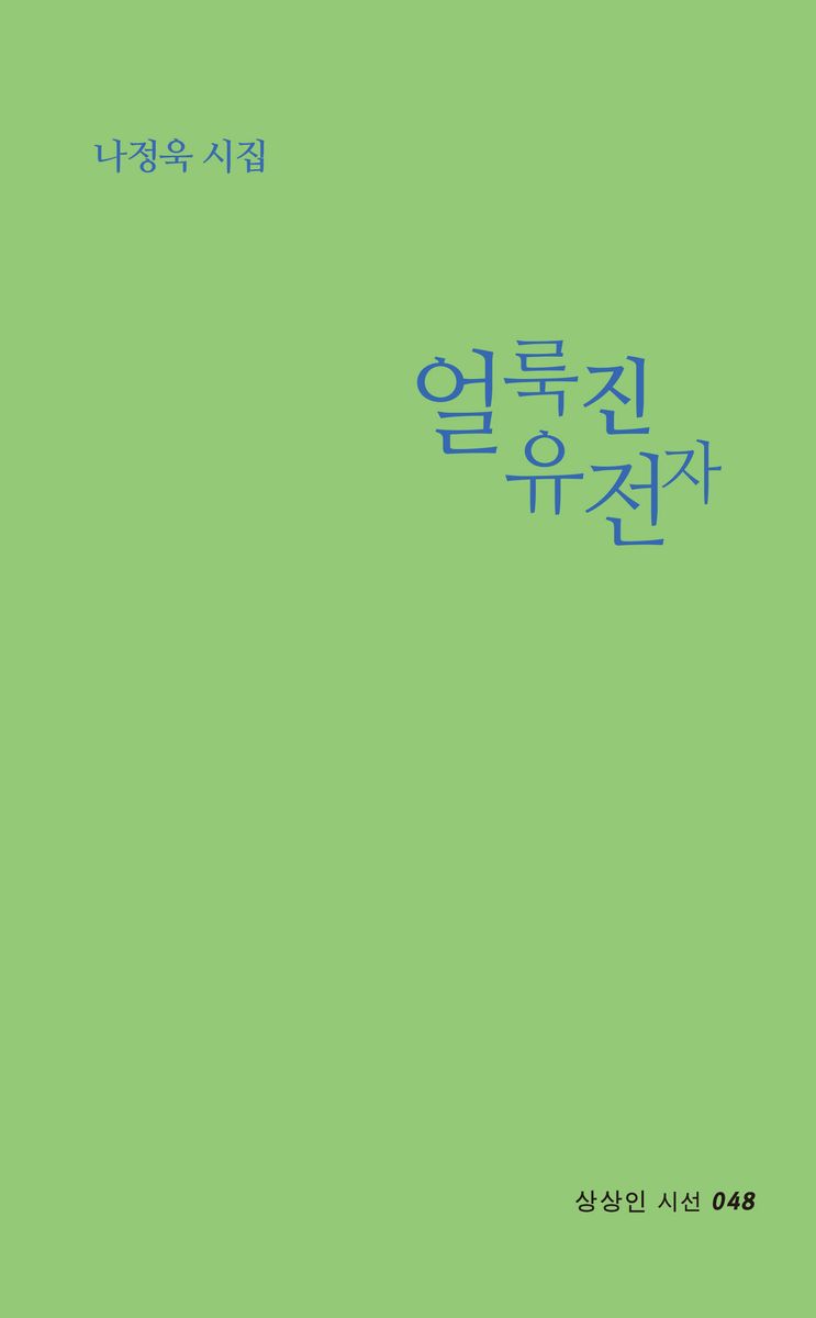 얼룩진 유전자 : 나정욱 시집