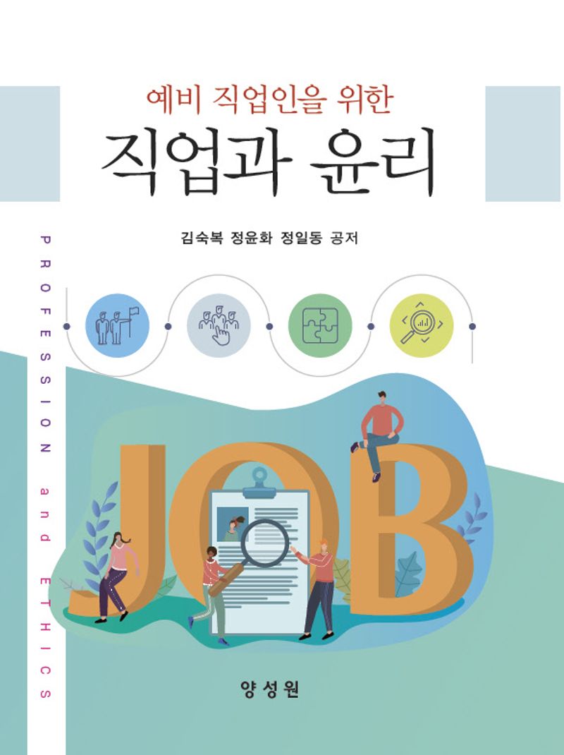 (예비 직업인을 위한) 직업과 윤리 = Profession and ethics / 김숙복, 정윤화, 정일동 공저