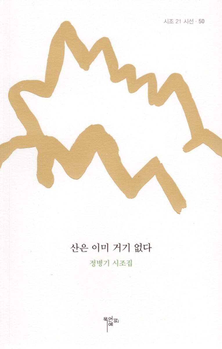 산은 이미 거기 없다 : 정병기 시조집