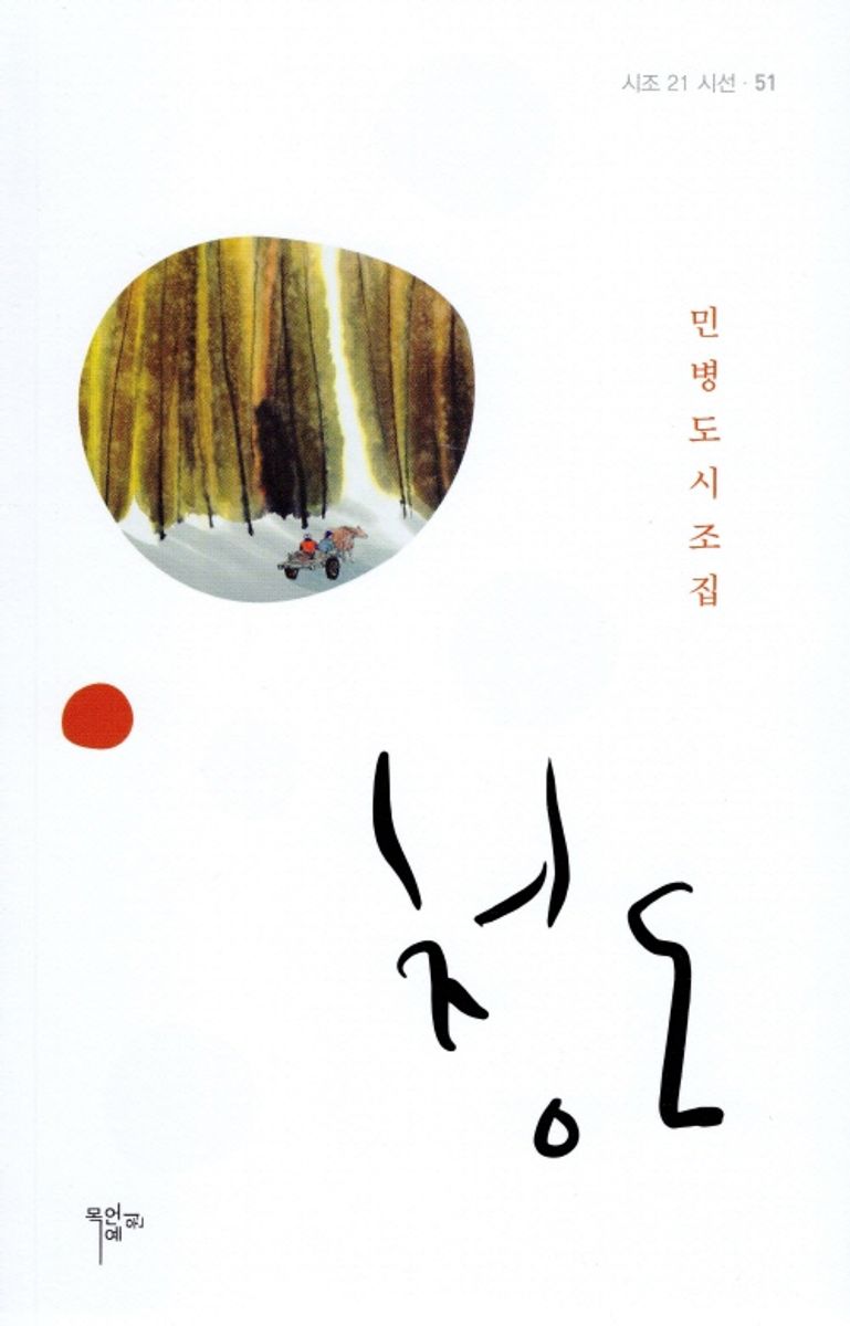 청도 : 민병도 시조집