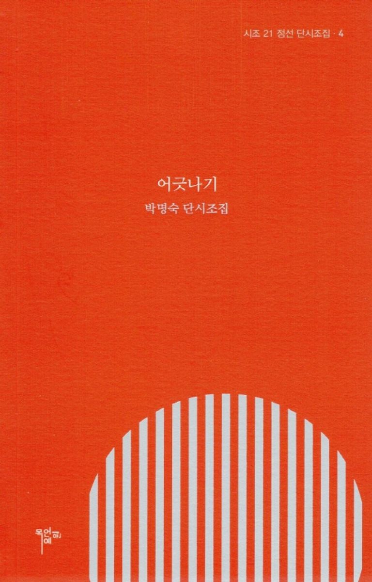 어긋나기 : 박명숙 단시조집