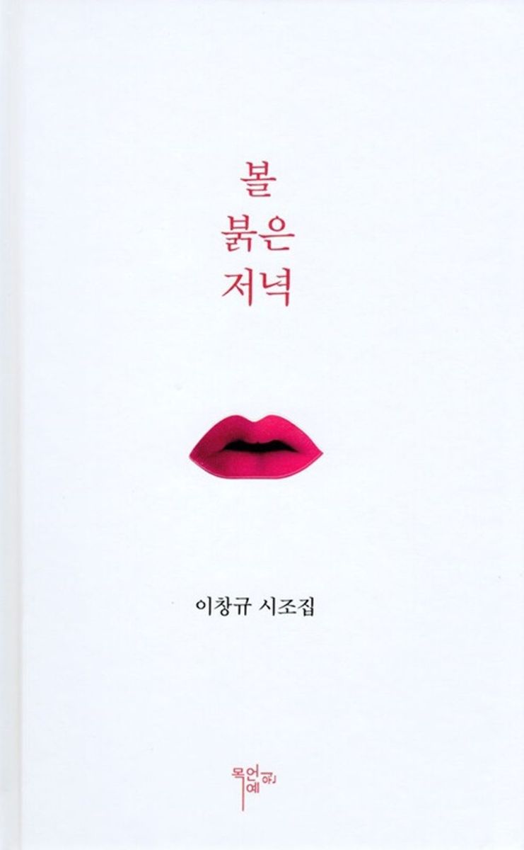 볼 붉은 저녁 : 이창규시조집