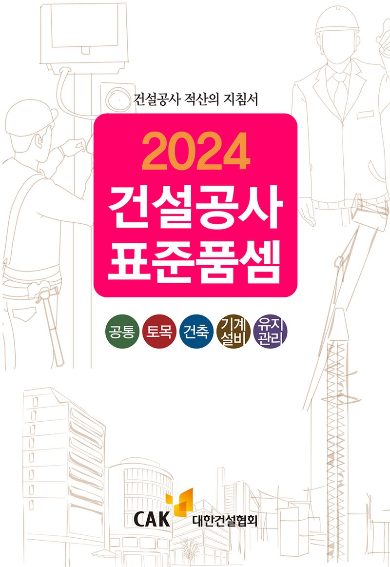 (2024) 건설공사 표준품셈 : 공통·토목·건축·기계설비·유지관리 : 건설공사 적산의 지침서