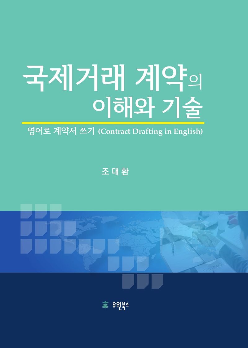 국제거래 계약의 이해와 기술 : 영어로 계약서 쓰기 (contract drafting in English)