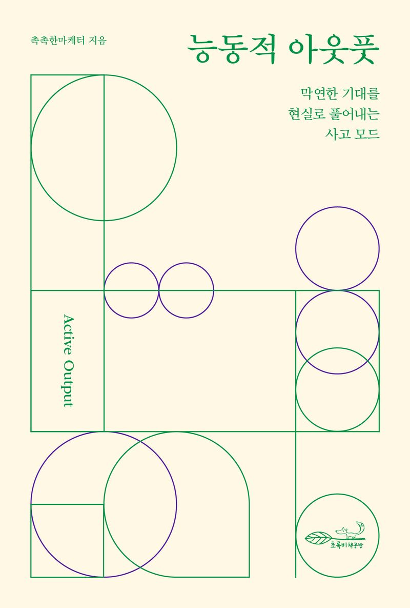능동적 아웃풋 = Active output : 막연한 기대를 현실로 풀어내는 사고 모드