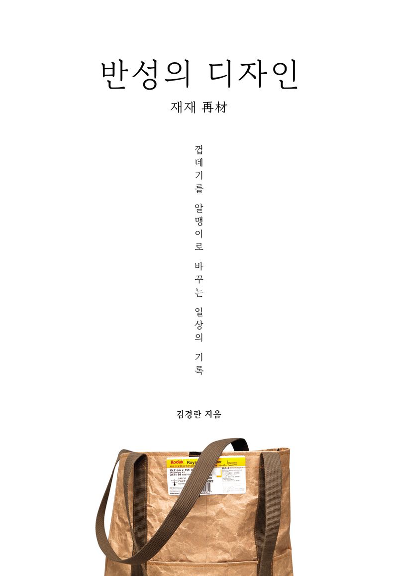 반성의 디자인 : 재재(再材) : 껍데기를 알맹이로 바꾸는 일상의 기록