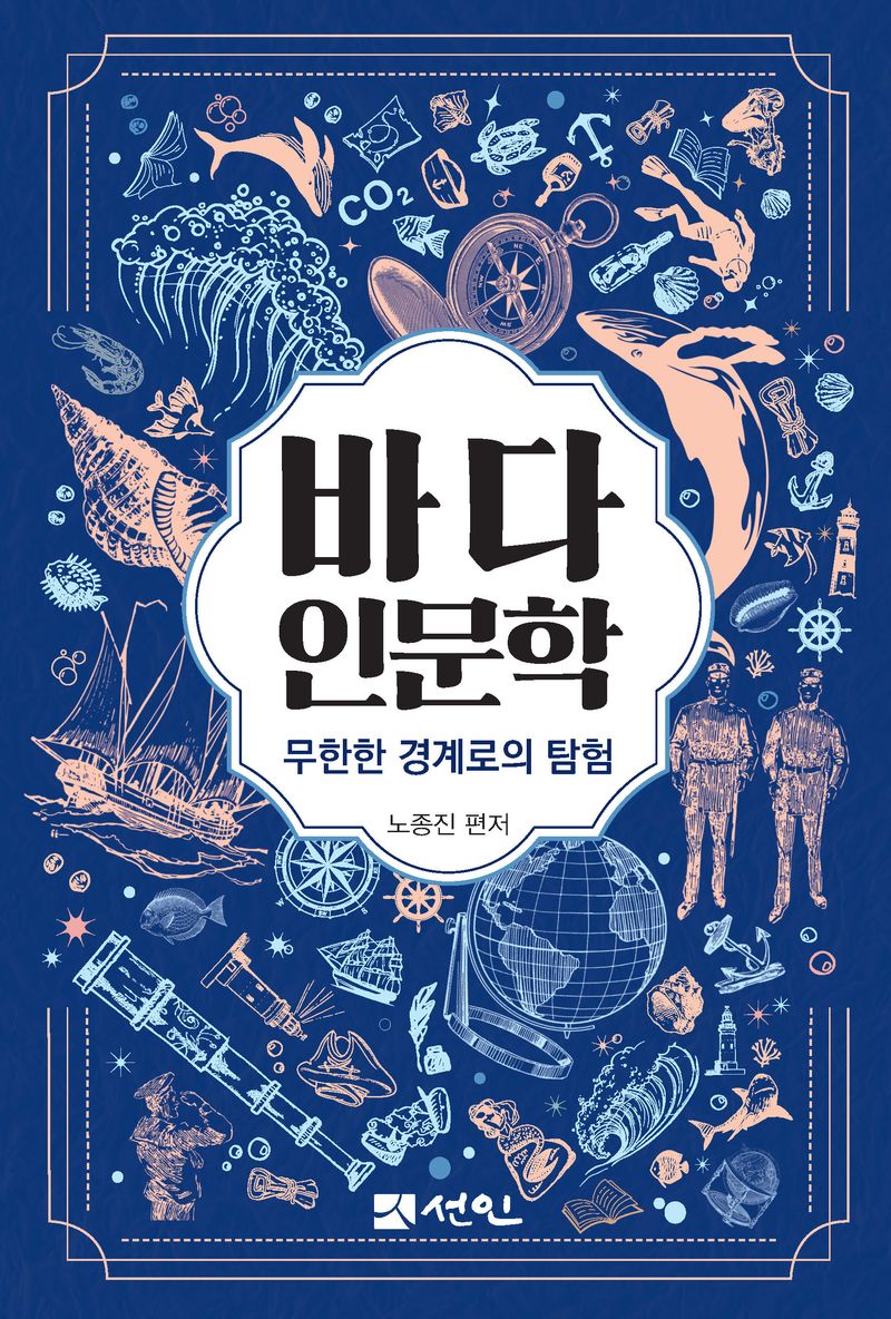 바다 인문학 : 무한한 경계로의 탐험 / 노종진 편저