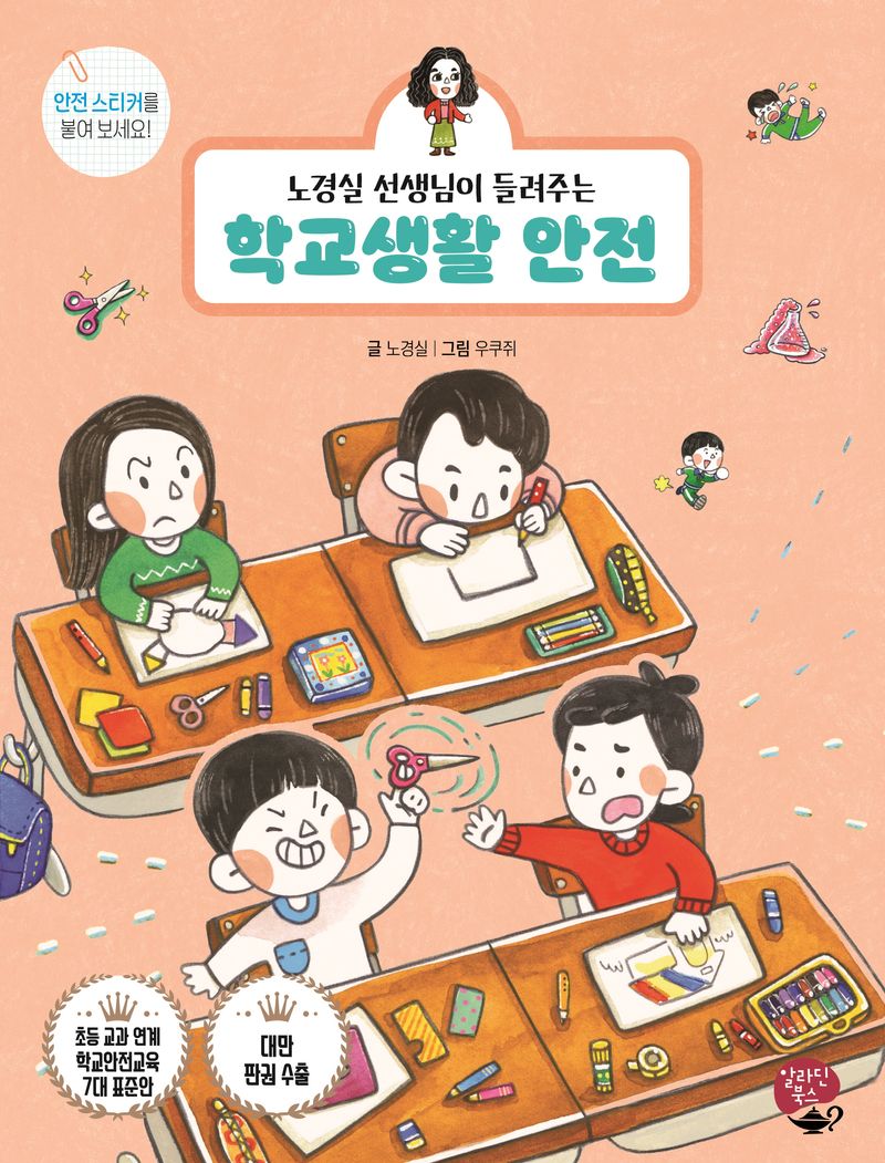 (노경실 선생님이 들려주는) 학교생활 안전 = School life safety