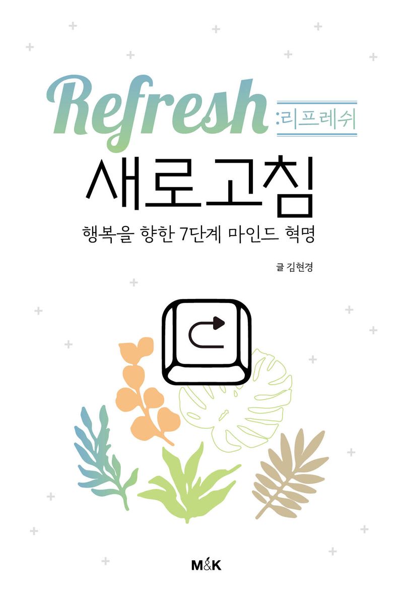 새로고침 = Refresh : 7가지 인간 행복 사용설명서 / 김현경 지음