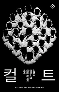 컬트 [전자자료] : 세상을 경악시킨 집단 광기의 역사