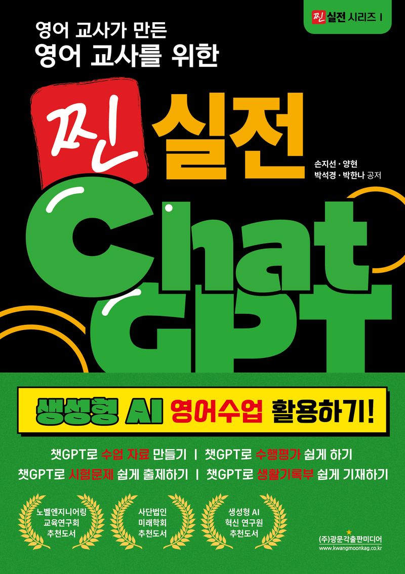 (영어 교사가 만든 영어 교사를 위한) 찐 실전 ChatGPT 생성형 AI 영어수업 활용하기!