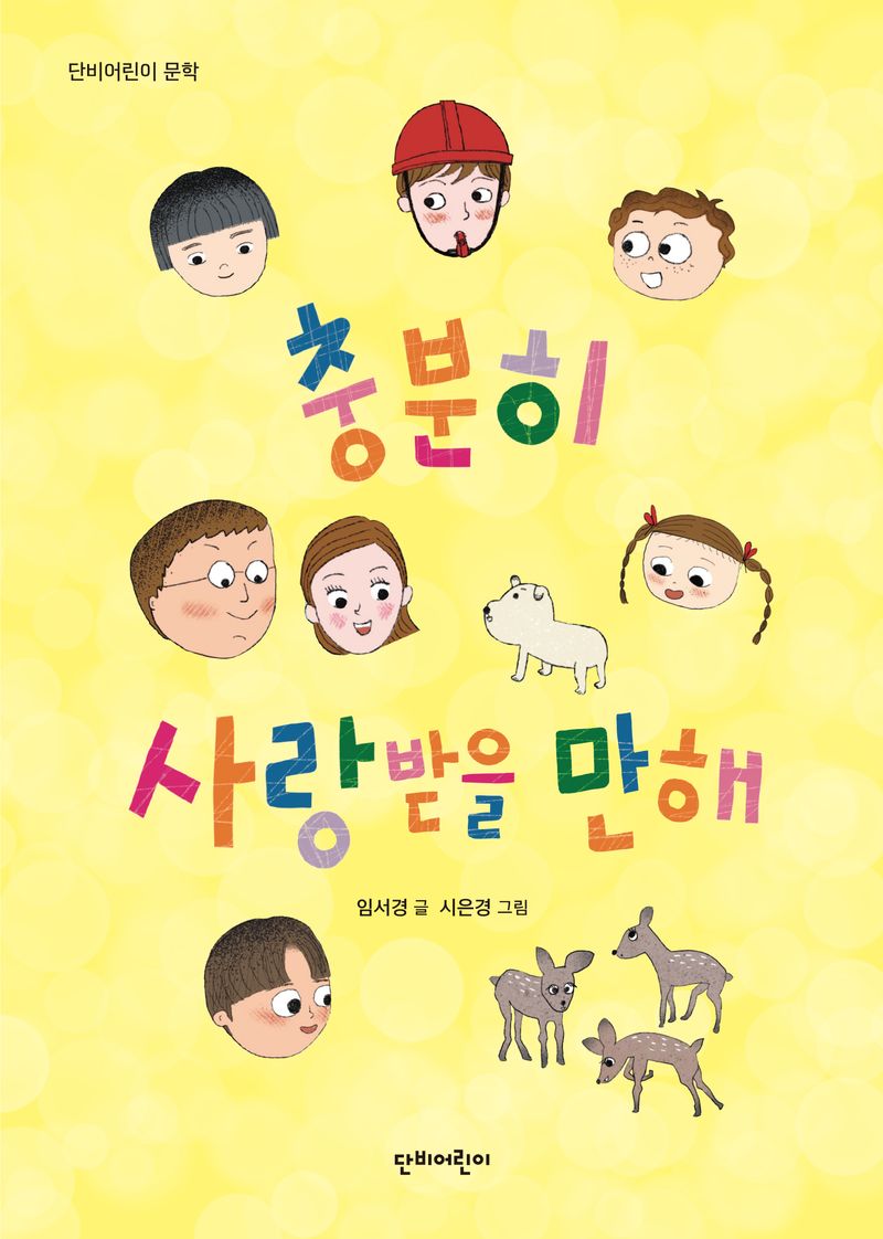 충분히 사랑받을 만해