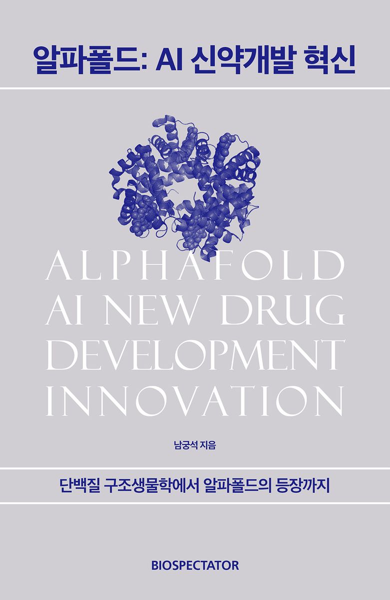 알파폴드 : AI 신약개발 혁신 = Alphafold : AI new drug development innovation