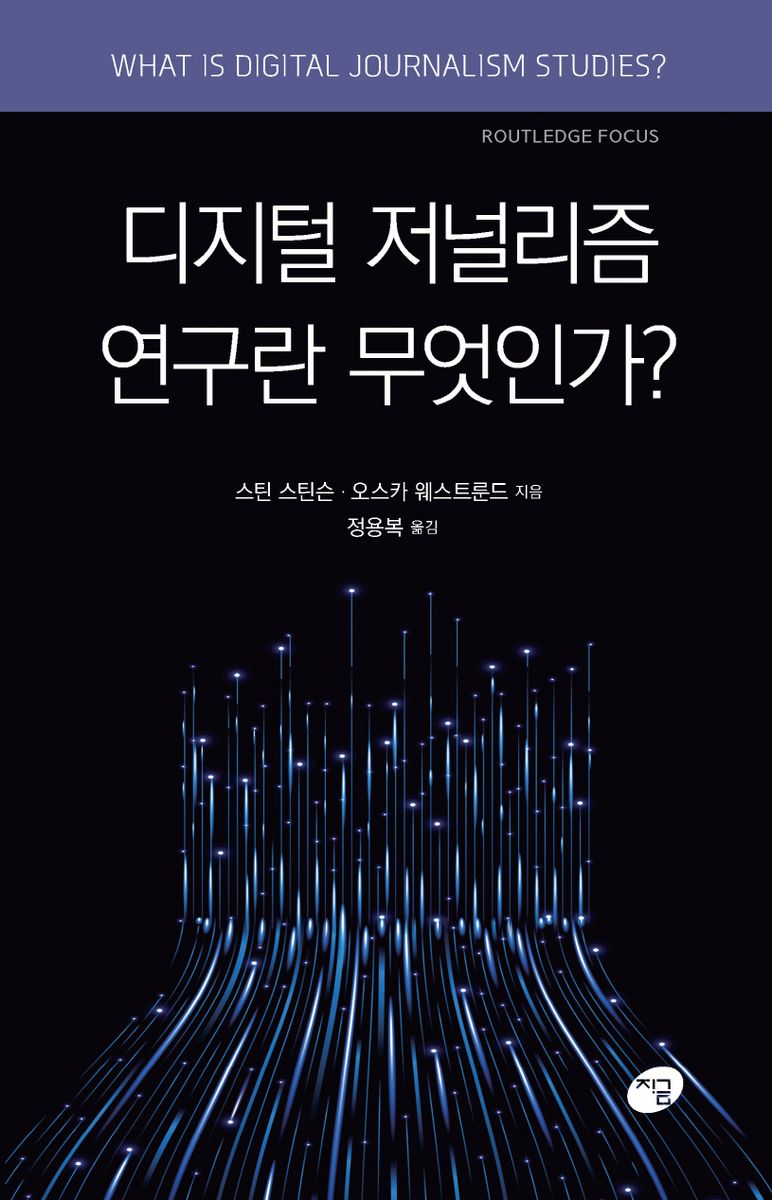 디지털 저널리즘 연구란 무엇인가?