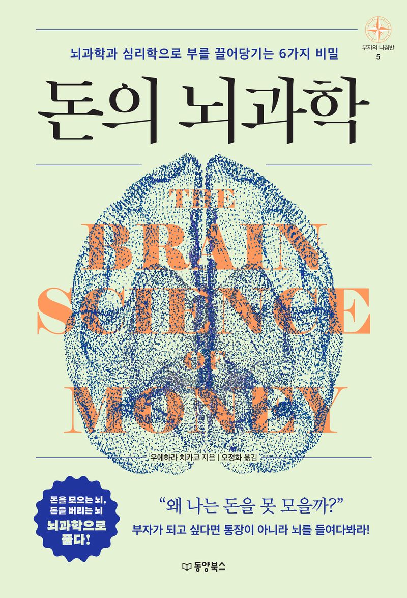 돈의 뇌과학 = The brain science of money : 뇌과학과 심리학으로 부를 끌어당기는 6가지 비밀