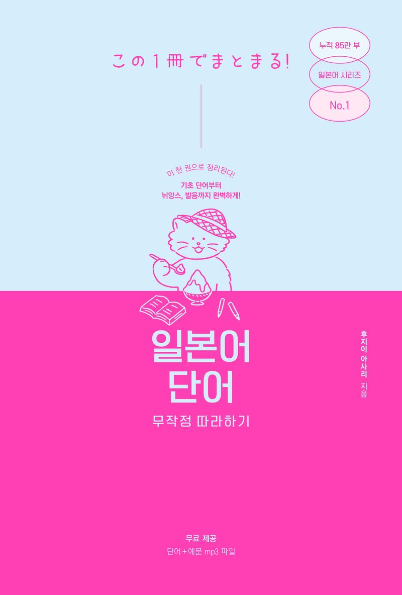 일본어 단어 무작정 따라하기 = The cakewalk series: Japenese words