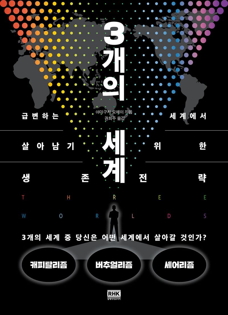 3개의 세계 : 급변하는 세계에서 살아남기 위한 생존 전략