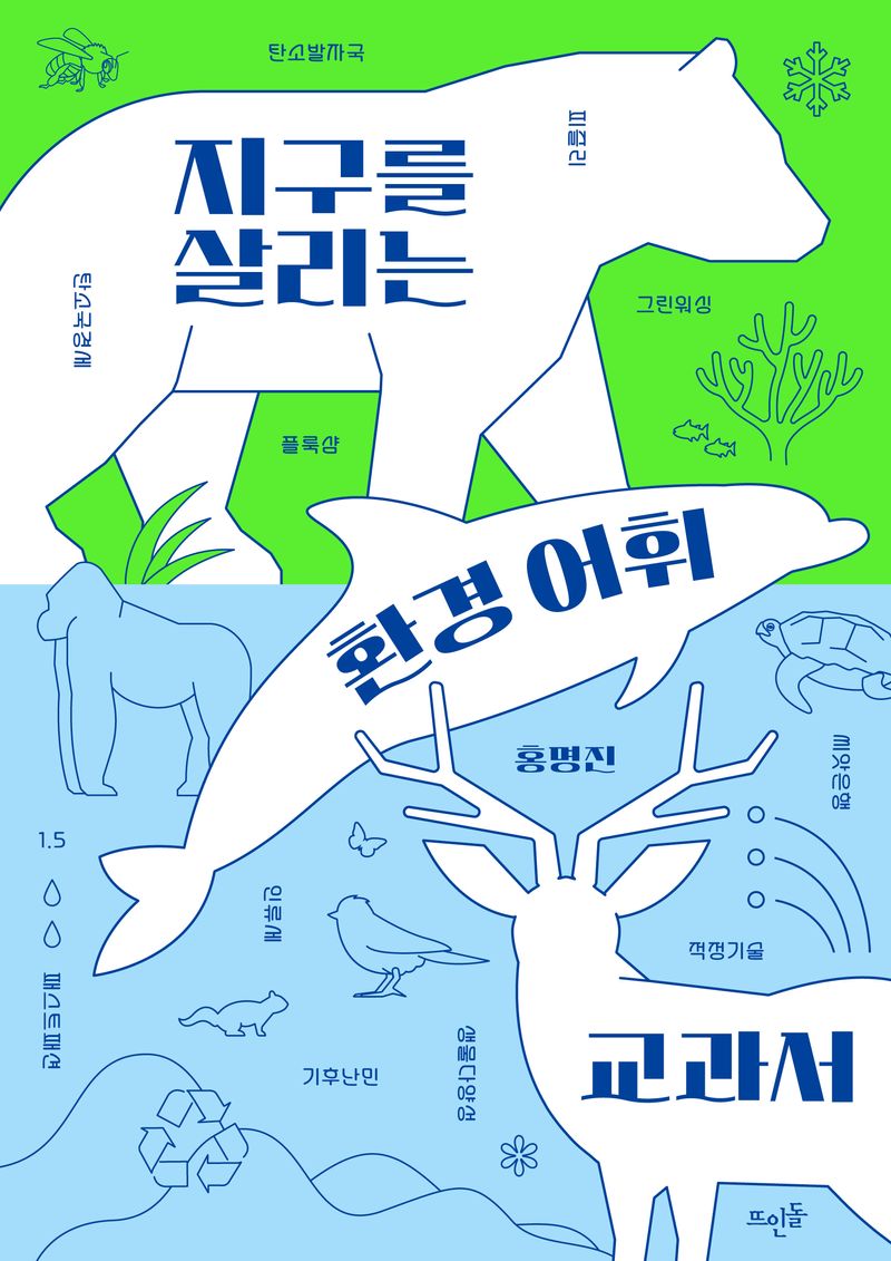 (지구를 살리는) 환경 어휘 교과서
