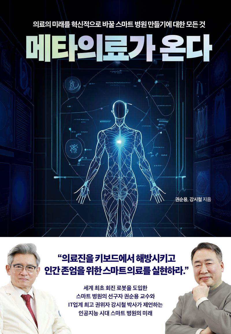 메타의료가 온다 : 의료의 미래를 혁신적으로 바꿀 스마트 병원 만들기에 대한 모든 것