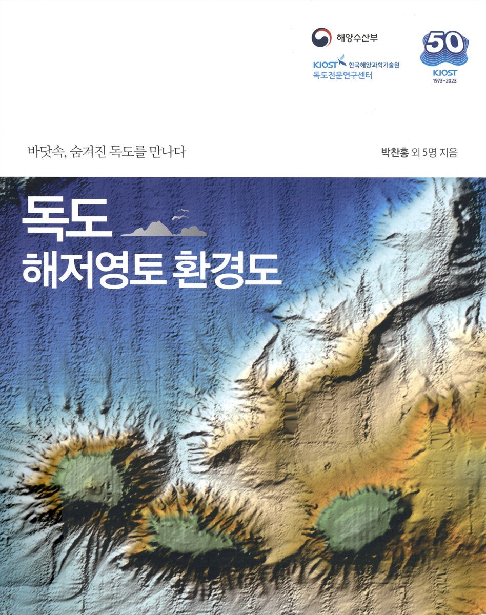 독도 해저영토 환경도 : 바닷속, 숨겨진 독도를 만나다