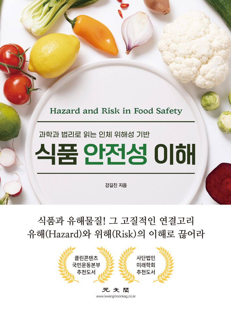 (과학과 법리로 읽는 인체 위해성 기반) 식품 안전성 이해 = Hazard and risk in food safety