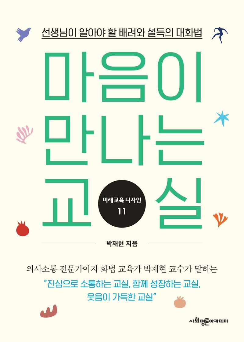 마음이 만나는 교실 : 선생님이 알아야 할 배려와 설득의 대화법