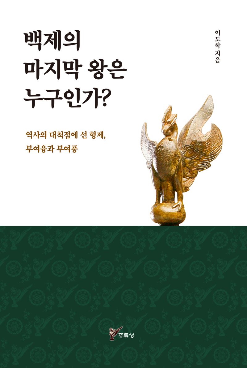 백제의 마지막 왕은 누구인가? : 역사의 대척점에 선 형제, 부여융과 부여풍
