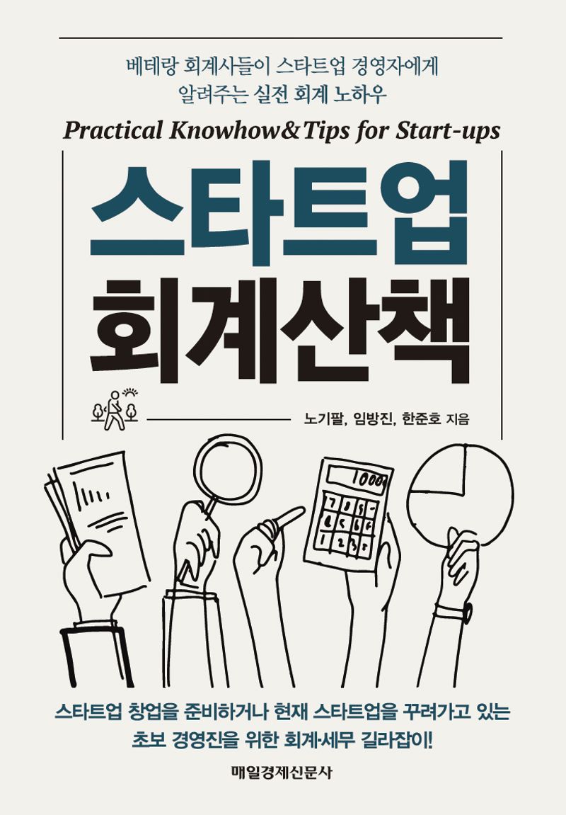 스타트업 회계산책 = Practical knowhow＆tips for start-ups