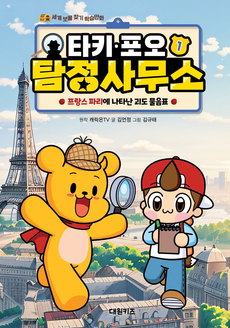 (타키 포오) 탐정 사무소 : 세계 보물 찾기 학습만화. 1-2