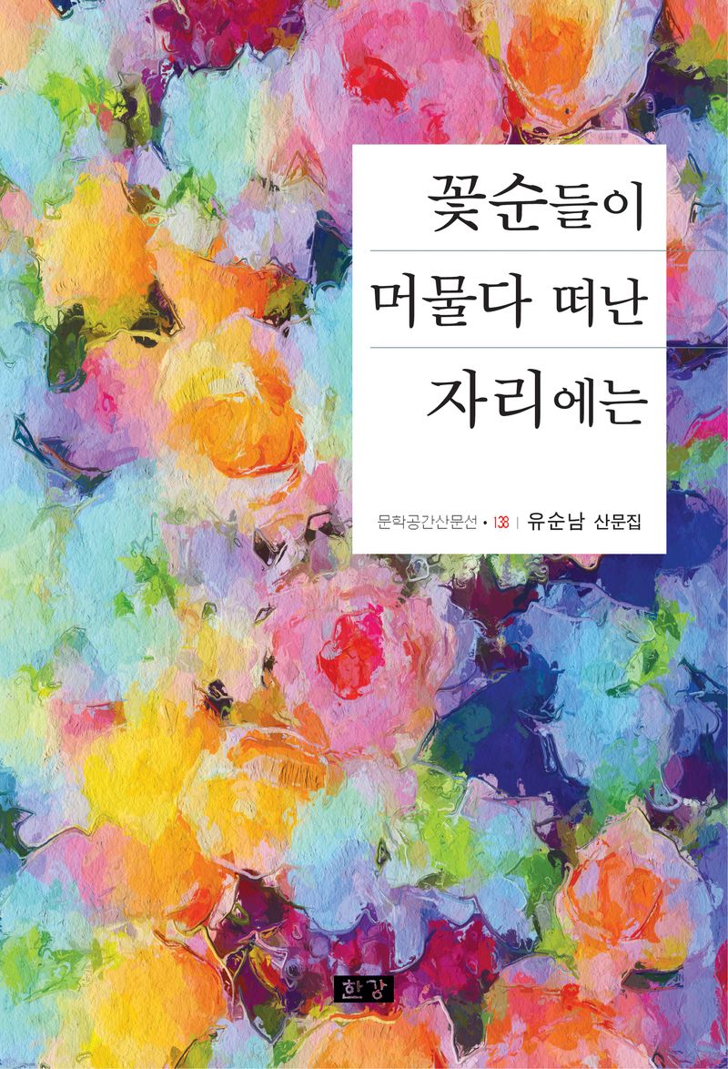 꽃순들이 머물다 떠난 자리에는 : 유순남 산문집