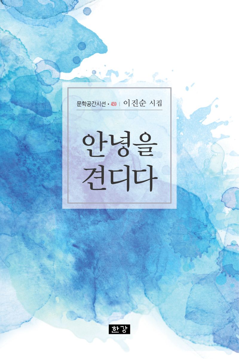 안녕을 견디다 : 이진순 시집