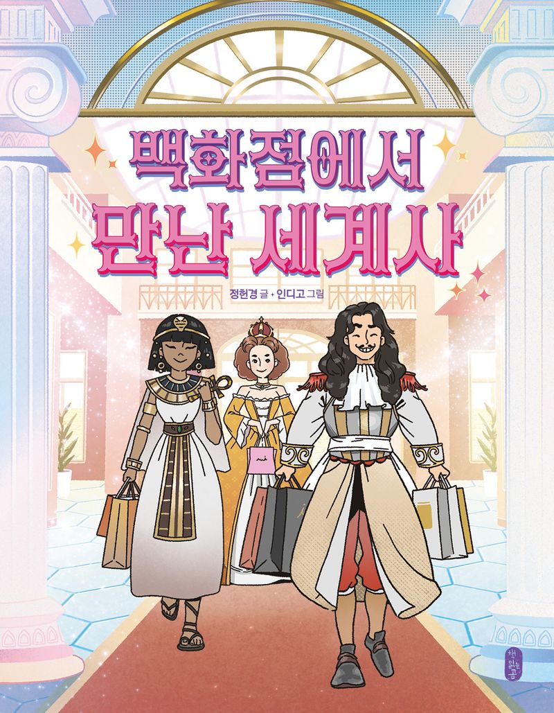 백화점에서 만난 세계사