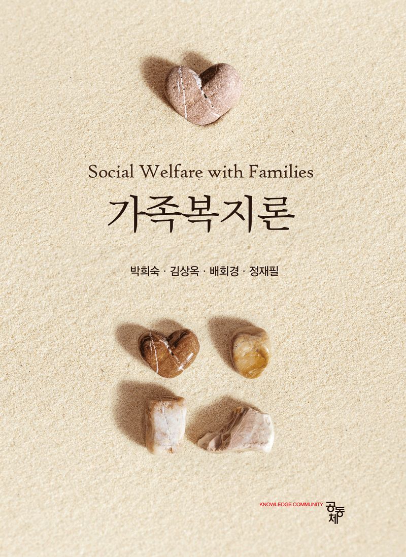 가족복지론 = Social welfare with families