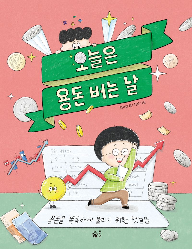 오늘은 용돈 버는 날 : 용돈을 똑똑하게 불리기 위한 첫걸음