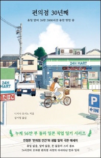 편의점 30년째 [전자자료] : 휴일 없이 26만 2800시간 동안 영업 중